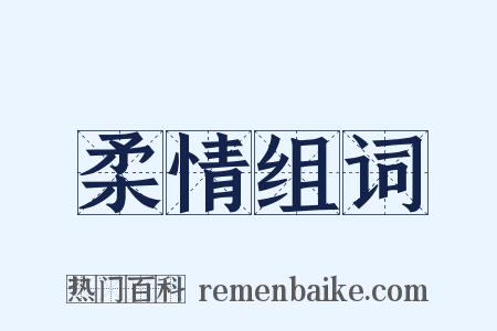 柔情组词是什么意思的图片